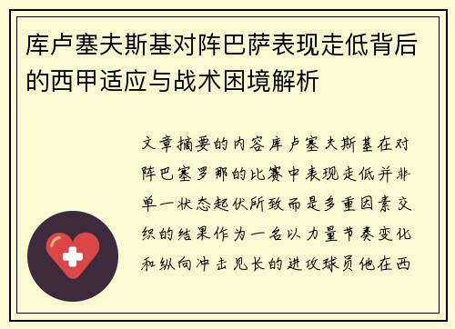 库卢塞夫斯基对阵巴萨表现走低背后的西甲适应与战术困境解析