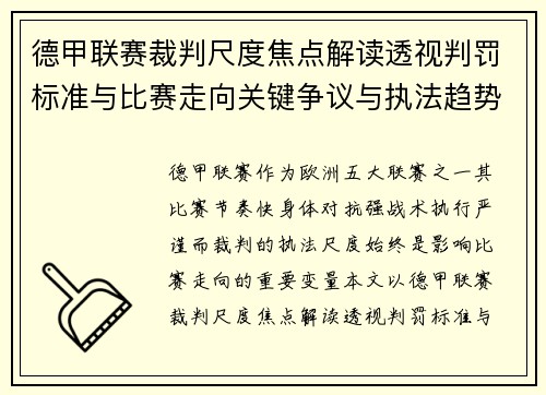 德甲联赛裁判尺度焦点解读透视判罚标准与比赛走向关键争议与执法趋势 德甲联赛裁判尺度焦点解读透视判罚标准与比赛走向关键争议与执法趋势