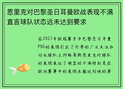 恩里克对巴黎圣日耳曼欧战表现不满直言球队状态远未达到要求