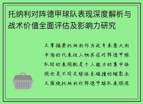 托纳利对阵德甲球队表现深度解析与战术价值全面评估及影响力研究
