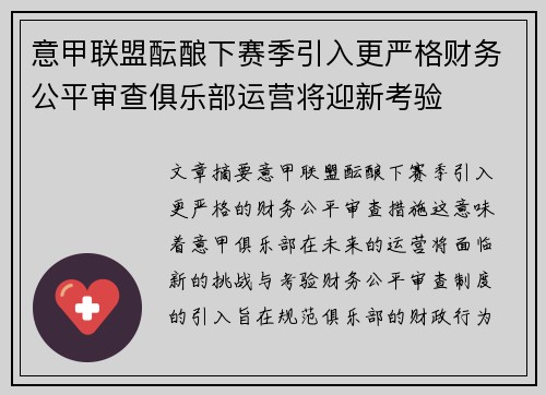 意甲联盟酝酿下赛季引入更严格财务公平审查俱乐部运营将迎新考验
