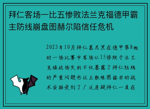 拜仁客场一比五惨败法兰克福德甲霸主防线崩盘图赫尔陷信任危机
