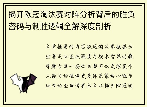揭开欧冠淘汰赛对阵分析背后的胜负密码与制胜逻辑全解深度剖析
