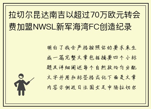 拉切尔昆达南吉以超过70万欧元转会费加盟NWSL新军海湾FC创造纪录 拉切尔昆达南吉以超过70万欧元转会费加盟NWSL新军海湾FC创造纪录