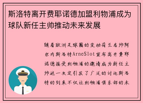 斯洛特离开费耶诺德加盟利物浦成为球队新任主帅推动未来发展