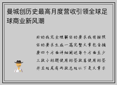 曼城创历史最高月度营收引领全球足球商业新风潮