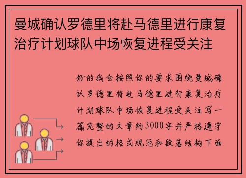 曼城确认罗德里将赴马德里进行康复治疗计划球队中场恢复进程受关注