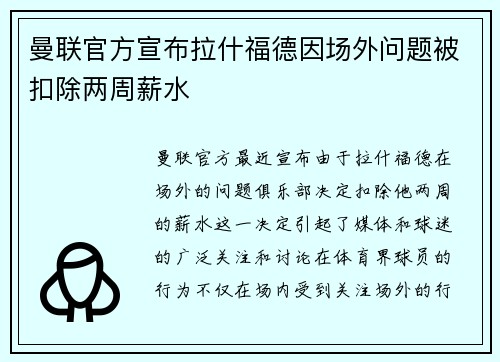 曼联官方宣布拉什福德因场外问题被扣除两周薪水