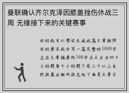 曼联确认齐尔克泽因膝盖挫伤休战三周 无缘接下来的关键赛事