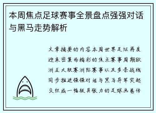 本周焦点足球赛事全景盘点强强对话与黑马走势解析 本周焦点足球赛事全景盘点强强对话与黑马走势解析
