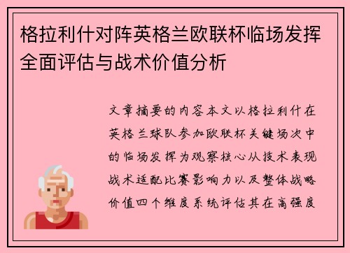 格拉利什对阵英格兰欧联杯临场发挥全面评估与战术价值分析