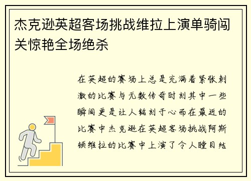 杰克逊英超客场挑战维拉上演单骑闯关惊艳全场绝杀