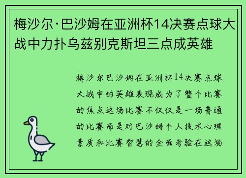 梅沙尔·巴沙姆在亚洲杯14决赛点球大战中力扑乌兹别克斯坦三点成英雄