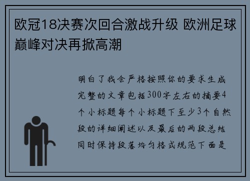 欧冠18决赛次回合激战升级 欧洲足球巅峰对决再掀高潮