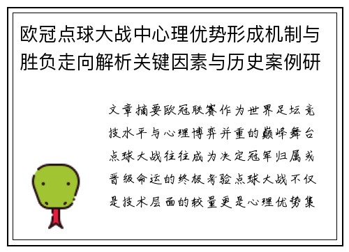 欧冠点球大战中心理优势形成机制与胜负走向解析关键因素与历史案例研究