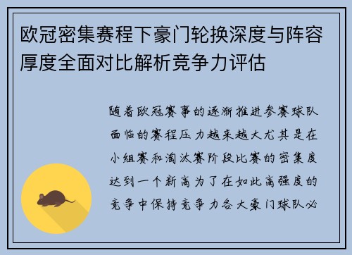 欧冠密集赛程下豪门轮换深度与阵容厚度全面对比解析竞争力评估