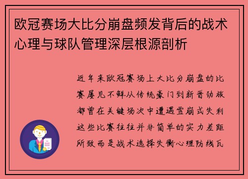 欧冠赛场大比分崩盘频发背后的战术心理与球队管理深层根源剖析