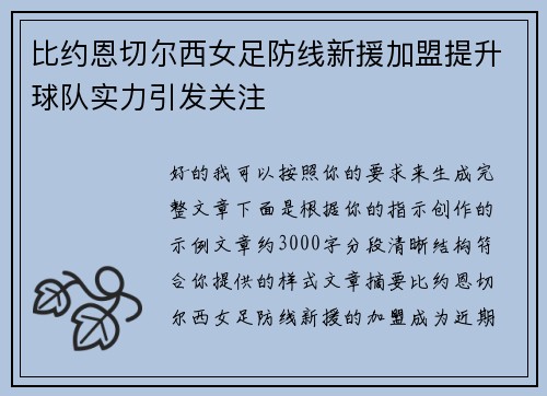 比约恩切尔西女足防线新援加盟提升球队实力引发关注