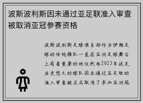 波斯波利斯因未通过亚足联准入审查被取消亚冠参赛资格 波斯波利斯因未通过亚足联准入审查被取消亚冠参赛资格