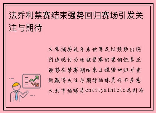 法乔利禁赛结束强势回归赛场引发关注与期待 法乔利禁赛结束强势回归赛场引发关注与期待