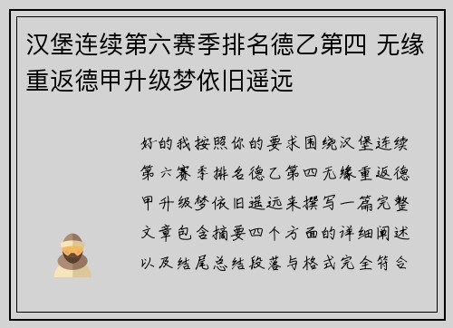 汉堡连续第六赛季排名德乙第四 无缘重返德甲升级梦依旧遥远