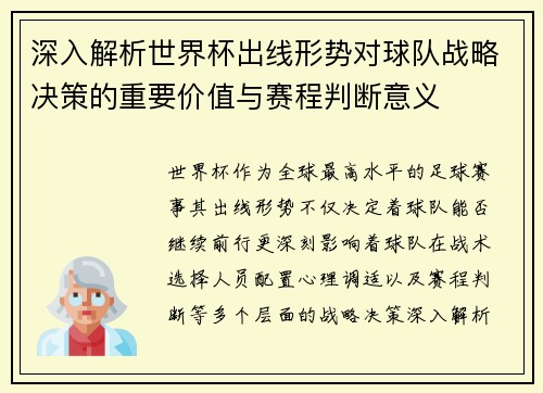 深入解析世界杯出线形势对球队战略决策的重要价值与赛程判断意义 深入解析世界杯出线形势对球队战略决策的重要价值与赛程判断意义