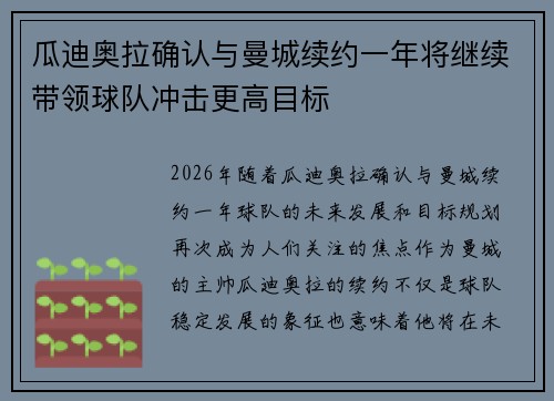 瓜迪奥拉确认与曼城续约一年将继续带领球队冲击更高目标