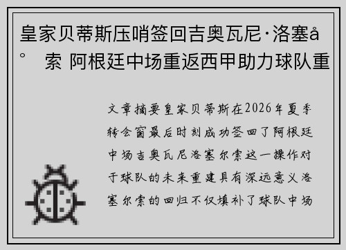 皇家贝蒂斯压哨签回吉奥瓦尼·洛塞尔索 阿根廷中场重返西甲助力球队重建