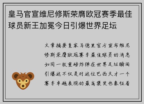 皇马官宣维尼修斯荣膺欧冠赛季最佳球员新王加冕今日引爆世界足坛