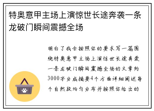 特奥意甲主场上演惊世长途奔袭一条龙破门瞬间震撼全场