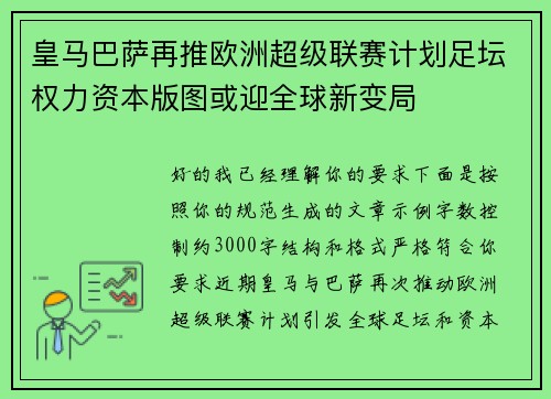 皇马巴萨再推欧洲超级联赛计划足坛权力资本版图或迎全球新变局