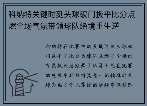 科纳特关键时刻头球破门扳平比分点燃全场气氛带领球队绝境重生逆