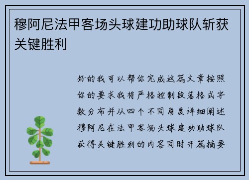 穆阿尼法甲客场头球建功助球队斩获关键胜利