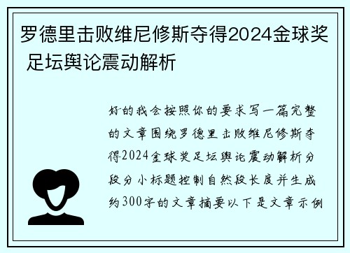 罗德里击败维尼修斯夺得2024金球奖 足坛舆论震动解析