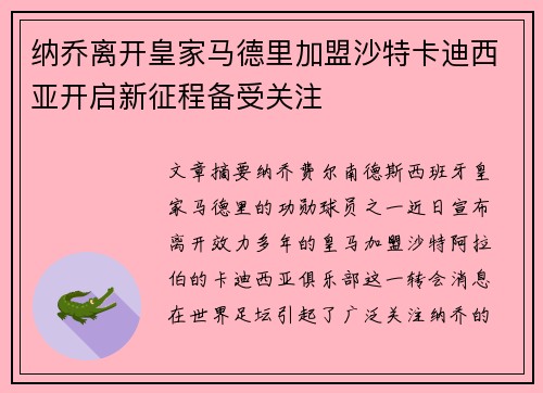 纳乔离开皇家马德里加盟沙特卡迪西亚开启新征程备受关注