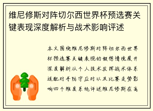 维尼修斯对阵切尔西世界杯预选赛关键表现深度解析与战术影响评述