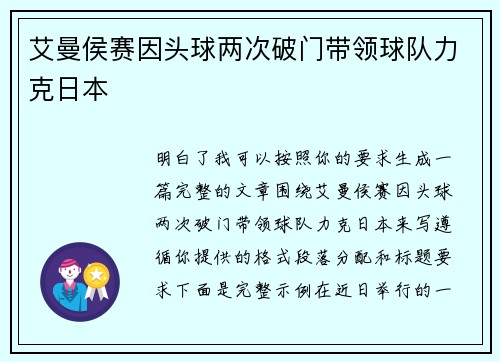 艾曼侯赛因头球两次破门带领球队力克日本