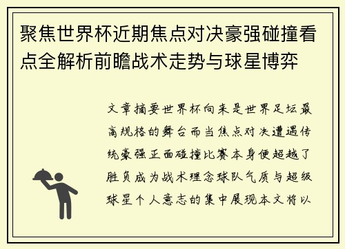 聚焦世界杯近期焦点对决豪强碰撞看点全解析前瞻战术走势与球星博弈