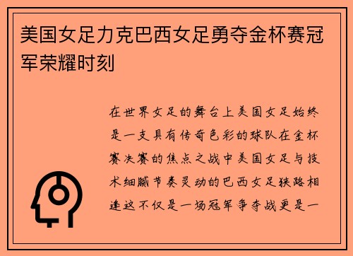 美国女足力克巴西女足勇夺金杯赛冠军荣耀时刻