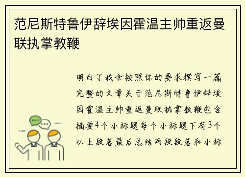 范尼斯特鲁伊辞埃因霍温主帅重返曼联执掌教鞭