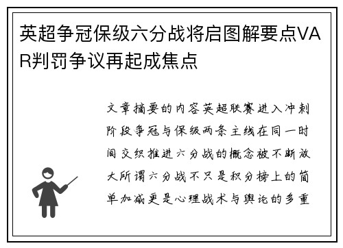 英超争冠保级六分战将启图解要点VAR判罚争议再起成焦点