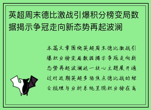 英超周末德比激战引爆积分榜变局数据揭示争冠走向新态势再起波澜