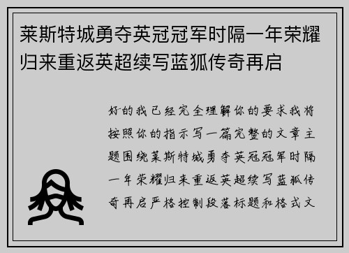 莱斯特城勇夺英冠冠军时隔一年荣耀归来重返英超续写蓝狐传奇再启