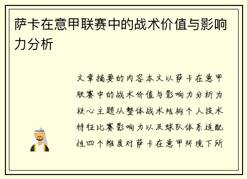 萨卡在意甲联赛中的战术价值与影响力分析