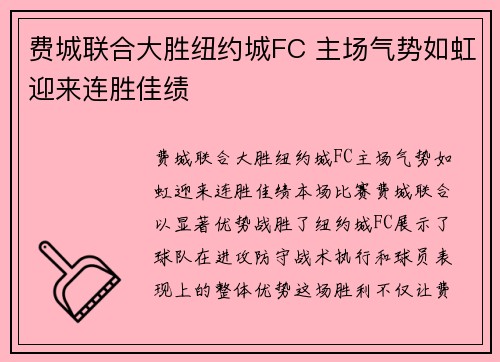 费城联合大胜纽约城FC 主场气势如虹迎来连胜佳绩