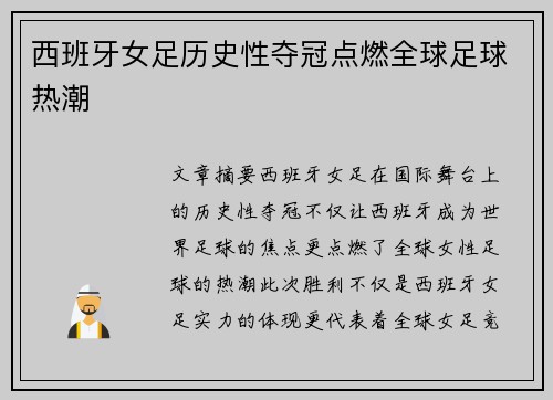 西班牙女足历史性夺冠点燃全球足球热潮 西班牙女足历史性夺冠点燃全球足球热潮