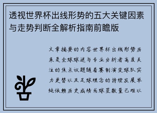 透视世界杯出线形势的五大关键因素与走势判断全解析指南前瞻版