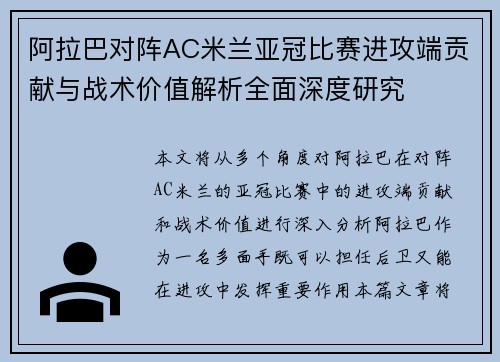 阿拉巴对阵AC米兰亚冠比赛进攻端贡献与战术价值解析全面深度研究