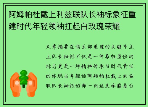 阿姆帕杜戴上利兹联队长袖标象征重建时代年轻领袖扛起白玫瑰荣耀