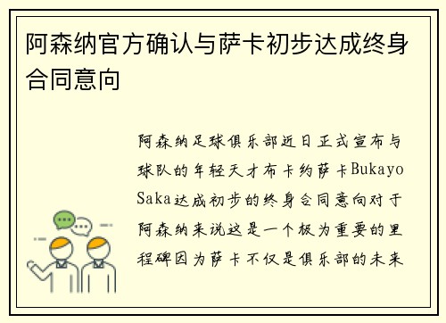 阿森纳官方确认与萨卡初步达成终身合同意向